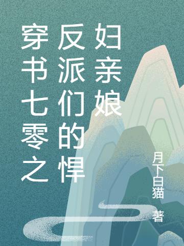 穿书七零之反派们的悍妇亲娘