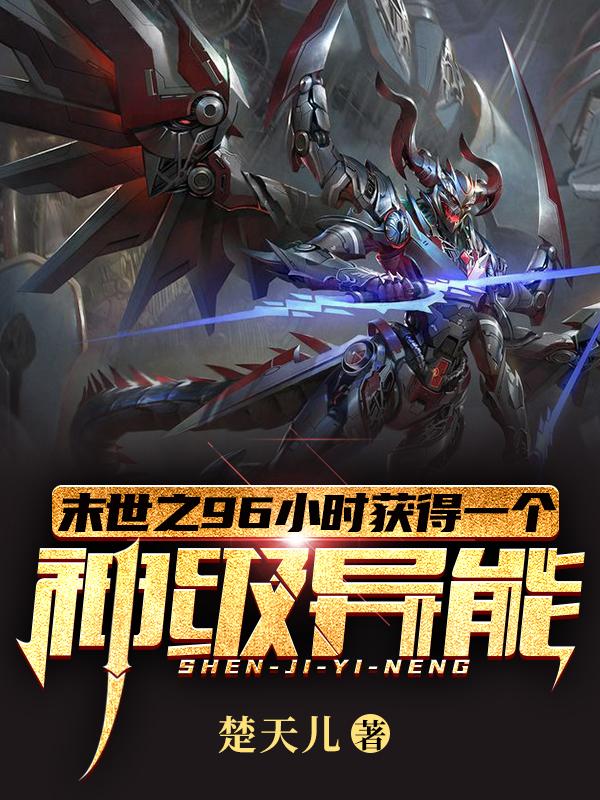 末世之96小时获得一个神级异能叶轩张浩柳如馨，末世之96小时获得一个神级异能在线无弹窗阅读-经典文学