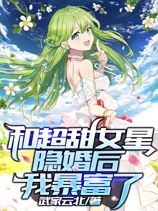 和超甜女星隐婚后，我暴富了江凡韩欣玥小说免费阅读