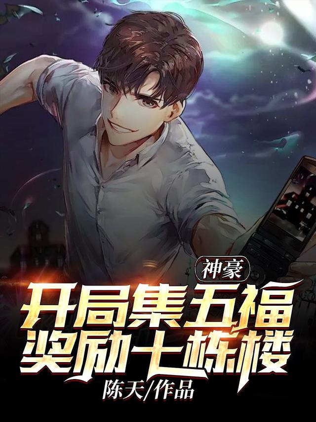 神豪：开局集五福奖励十栋楼小说阅读，神豪：开局集五福奖励十栋楼完整版