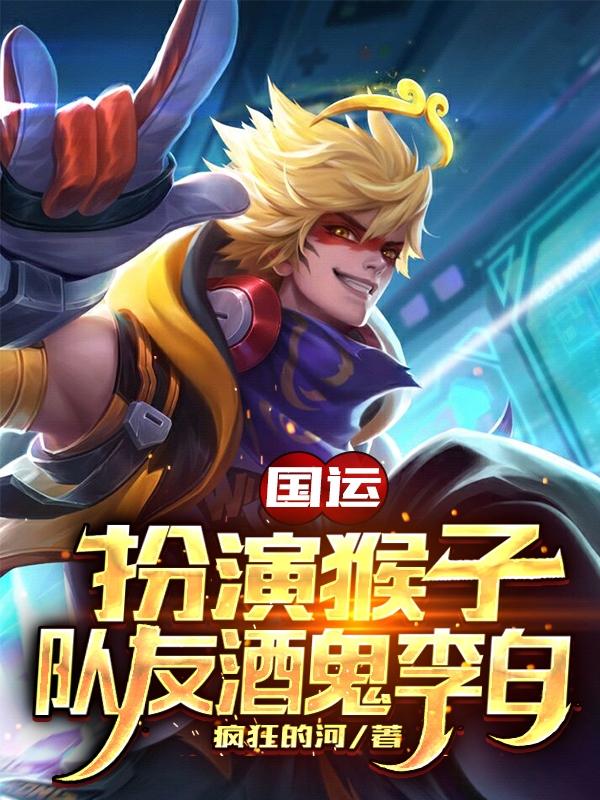 林浩李白小说叫什么（国运：扮演猴子，队友酒鬼李白免费阅读）
