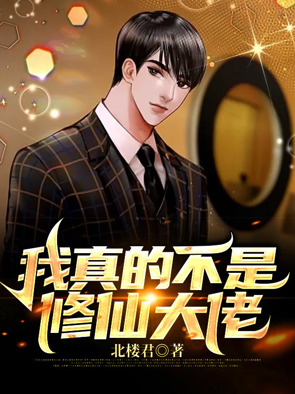 我真的不是修仙大佬（张三峰李轻舞）在线免费阅读