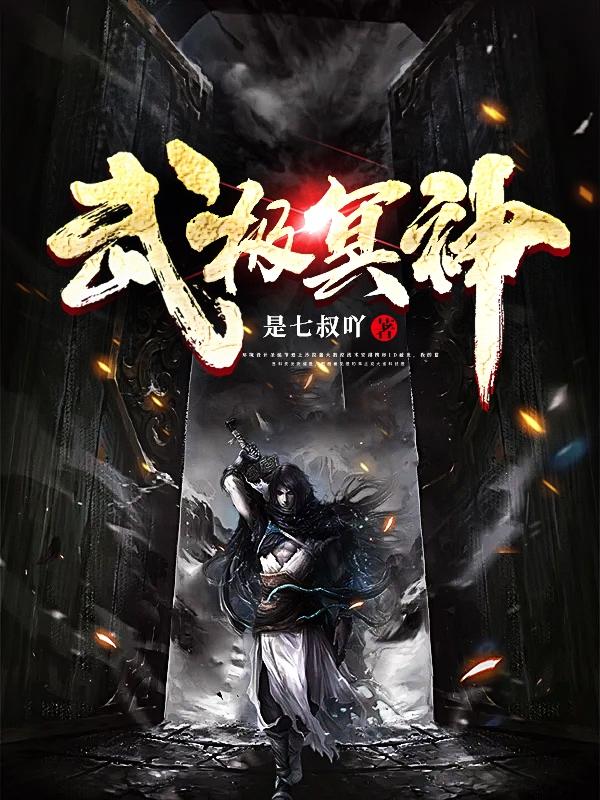 小说《武极冥神》全文免费阅读