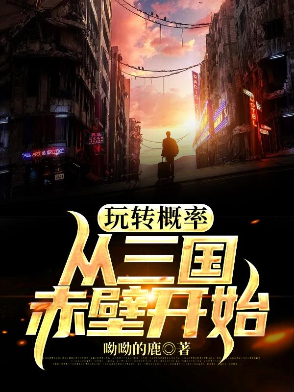 完整版《玩转概率：从三国赤壁开始》全文阅读