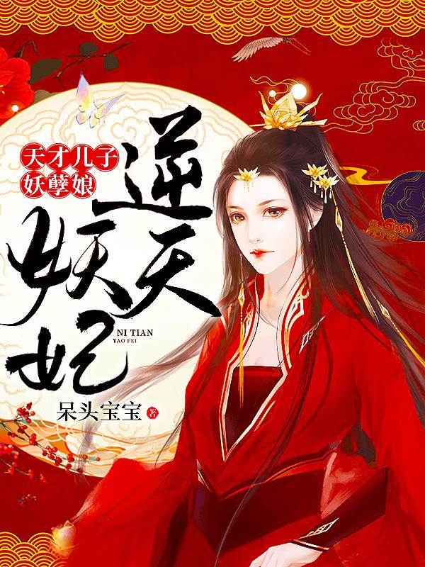完整版《逆天妖妃：天才儿子妖孽娘》全文阅读-优文网