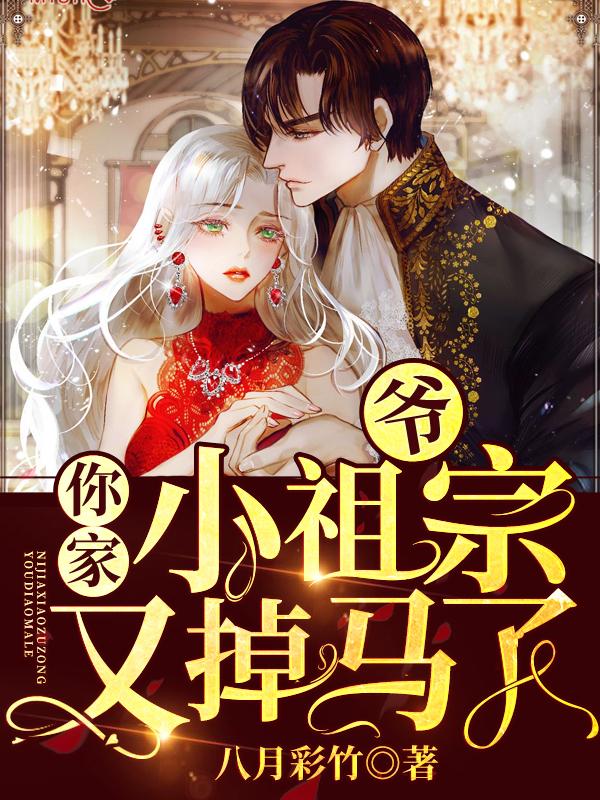 爷，你家小祖宗又掉马了何天逸晏倾月小说大结局免费试读-优文网
