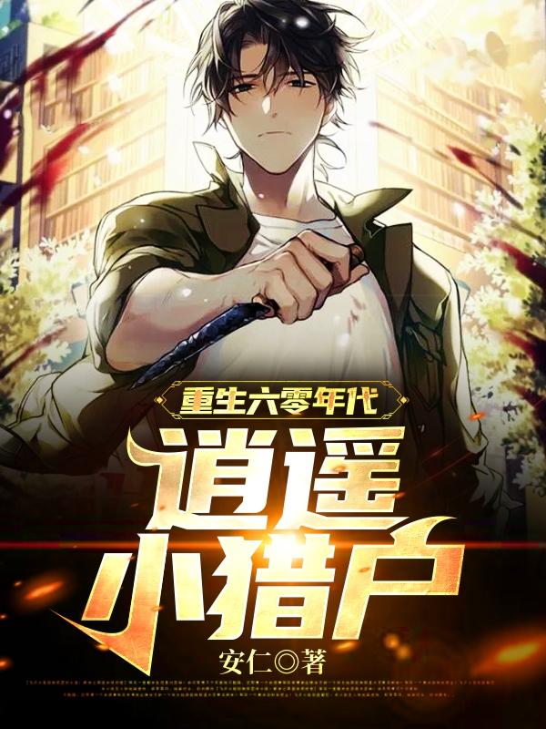 求重生六零年代：逍遥小猎户小说免费资源