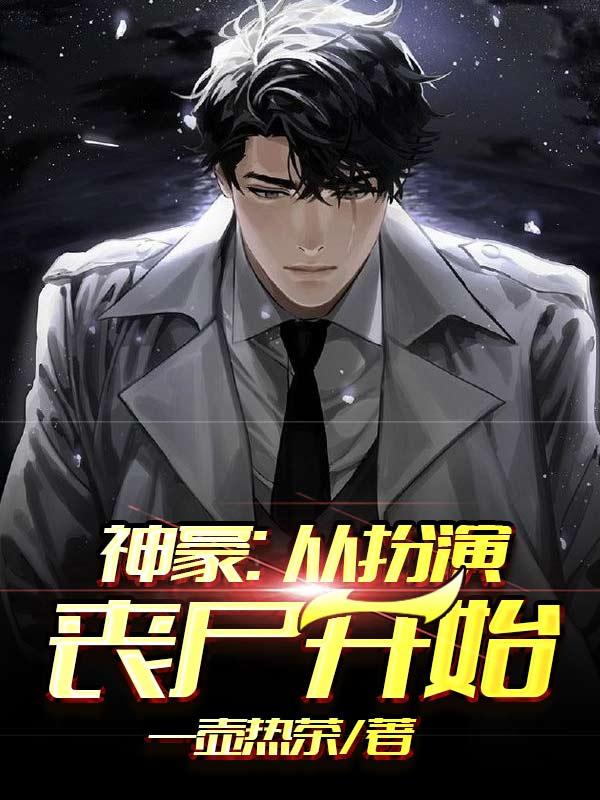 《神豪：从扮演丧尸开始》小说章节列表免费试读，尚华苏辰士兵小说在线阅读-优文网