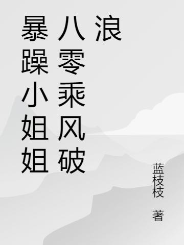 暴躁小姐姐八零乘风破浪