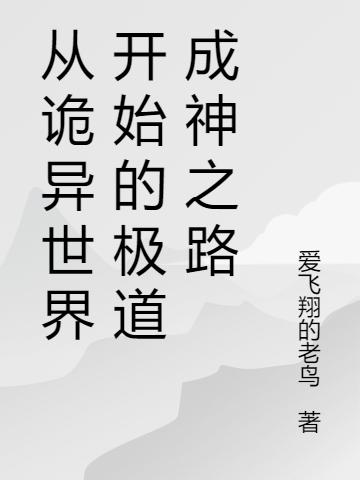 从诡异世界开始的极道成神之路