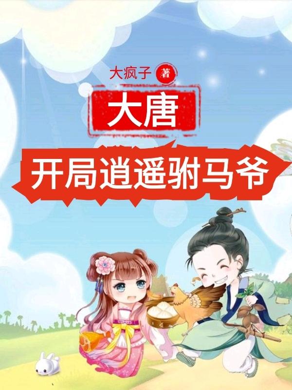 莫风李长乐小说在哪里可以看-美文小说