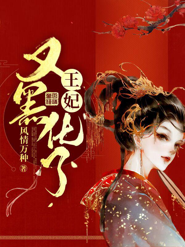 王妃又黑化了免费阅读，王妃又黑化了章节目录