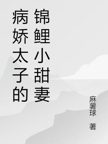病娇太子的锦鲤小甜妻