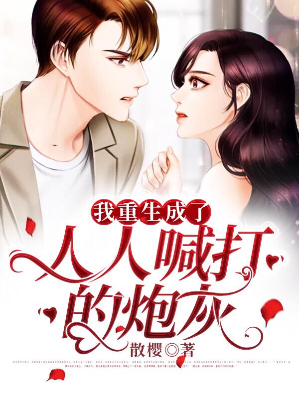 我重生成了人人喊打的炮灰