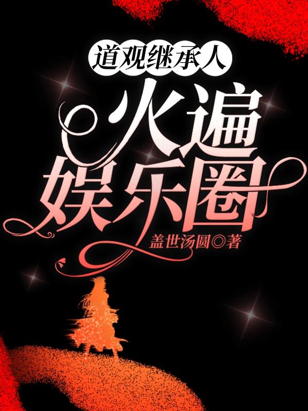 道观继承人火遍娱乐圈