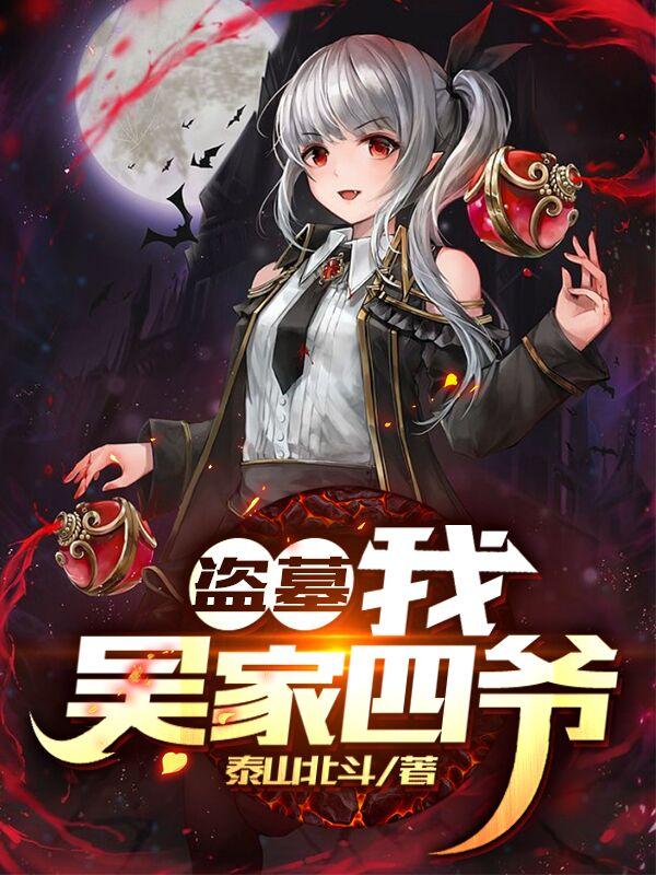 求盗墓：我！吴家四爷小说免费资源