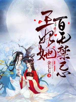 王妃她百无禁忌