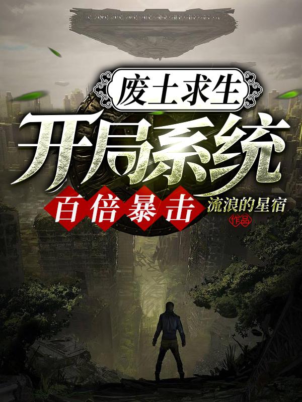 废土求生：开局系统百倍暴击小说，废土求生：开局系统百倍暴击在线阅读-优文网