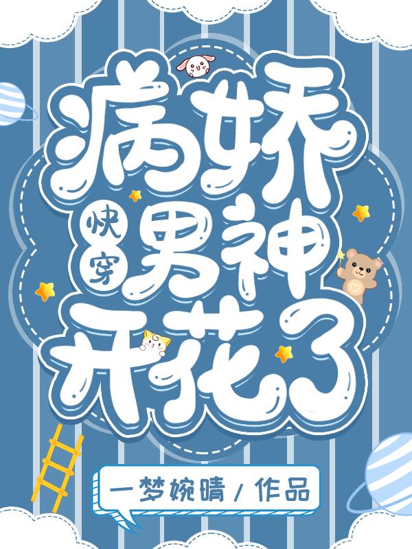 快穿:病娇男神开花了