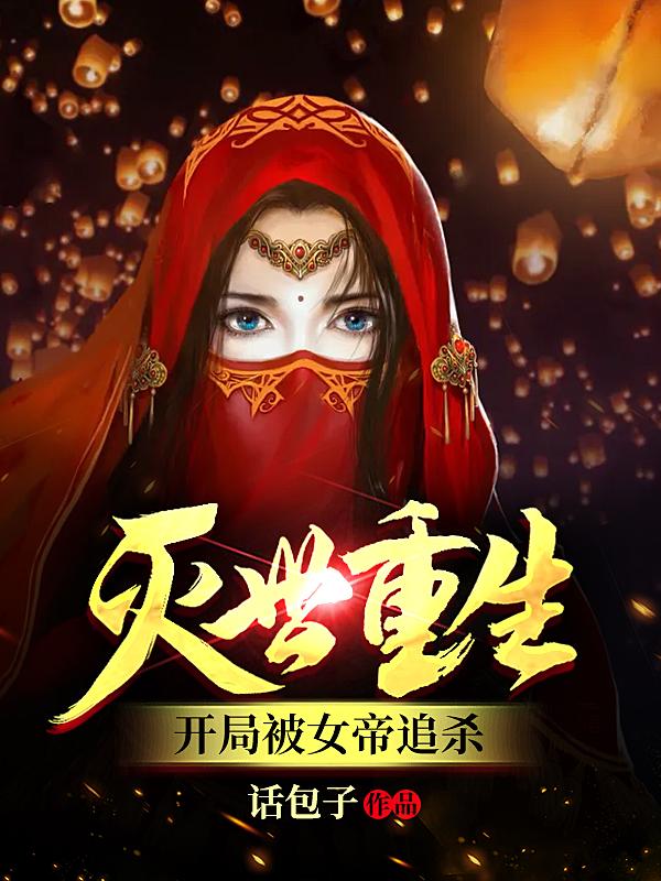 主角李悠悠叶梵小说灭世重生：开局被女帝追杀免费阅读-经典文学