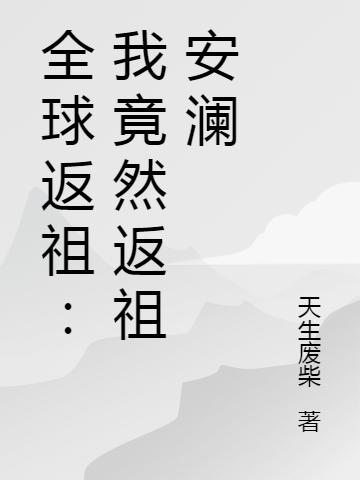 全球返祖:我竟然返祖安澜