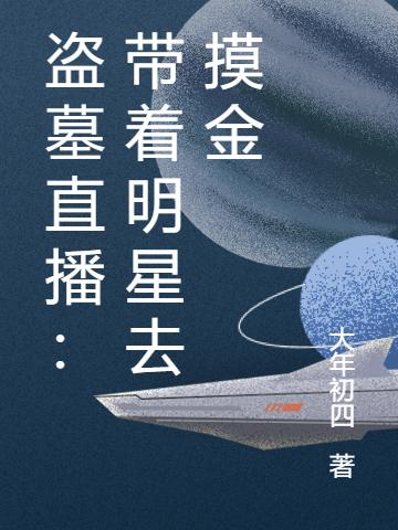 盗墓直播:带着明星去摸金