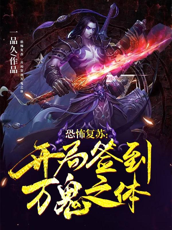 主角叫刘海柳云刘队小说恐怖复苏：开局签到万鬼之体全文免费阅读-优文网