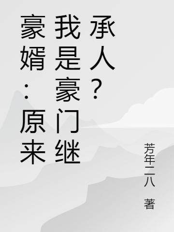 豪婿:原来我是豪门继承人?