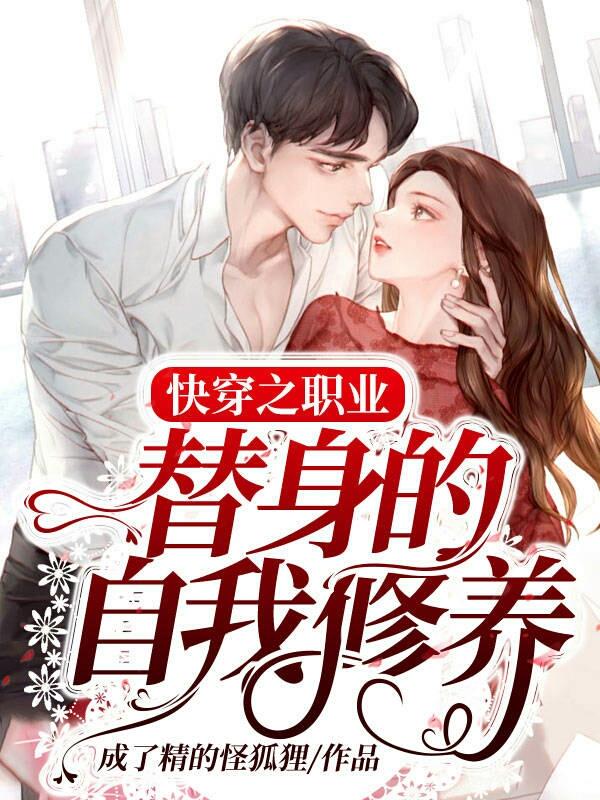 已完结小说《快穿之职业替身的自我修养》全章节在线阅读