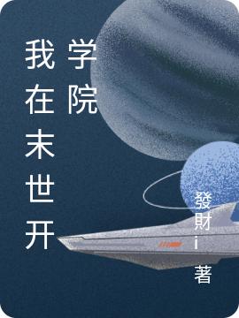 小说《我在末世开学院》全文阅读