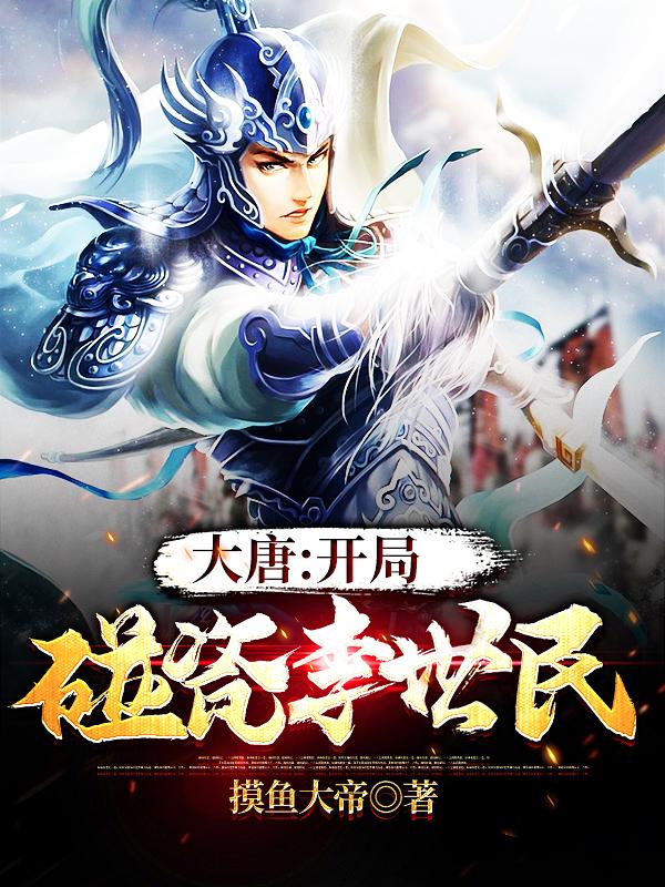 大唐:开局碰瓷李世民