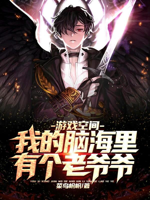 游戏空间:我的脑海里有个老爷爷