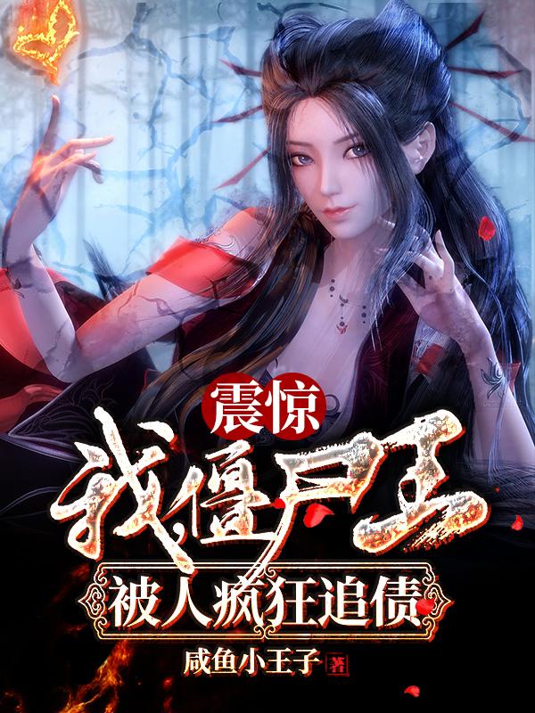 男女主人公紫云雪黎萧杨老头小说震惊！我，僵尸王，被人疯狂追债全文免费阅读