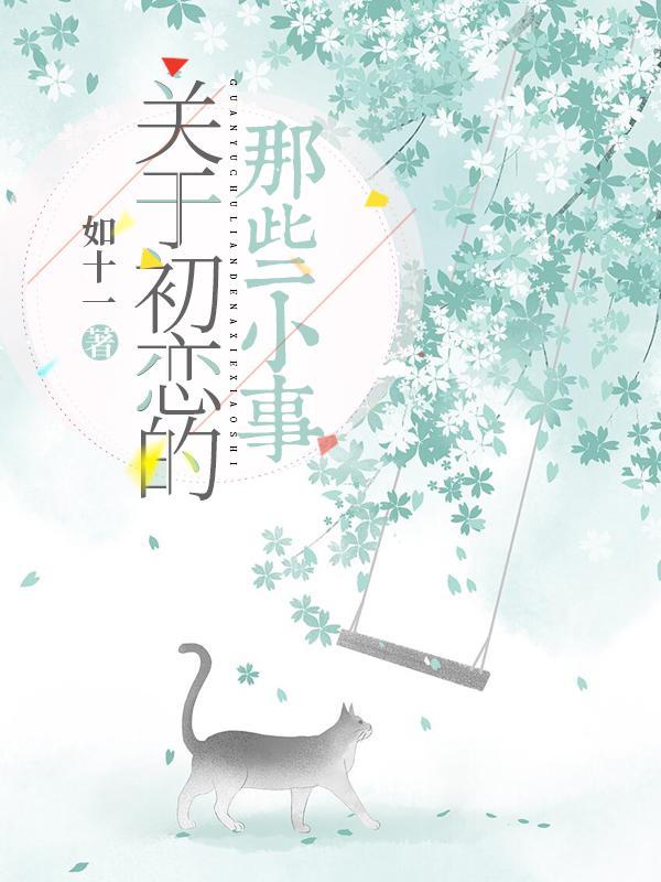 关于初恋的那些小事