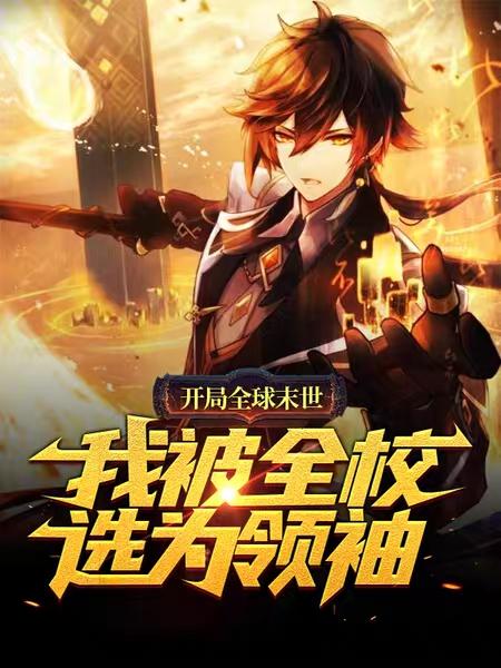 已完结小说《开局全球末世：我被全校选为领袖》最新章节