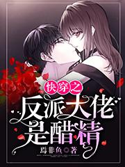 小说《快穿之反派大佬是醋精》全文免费阅读