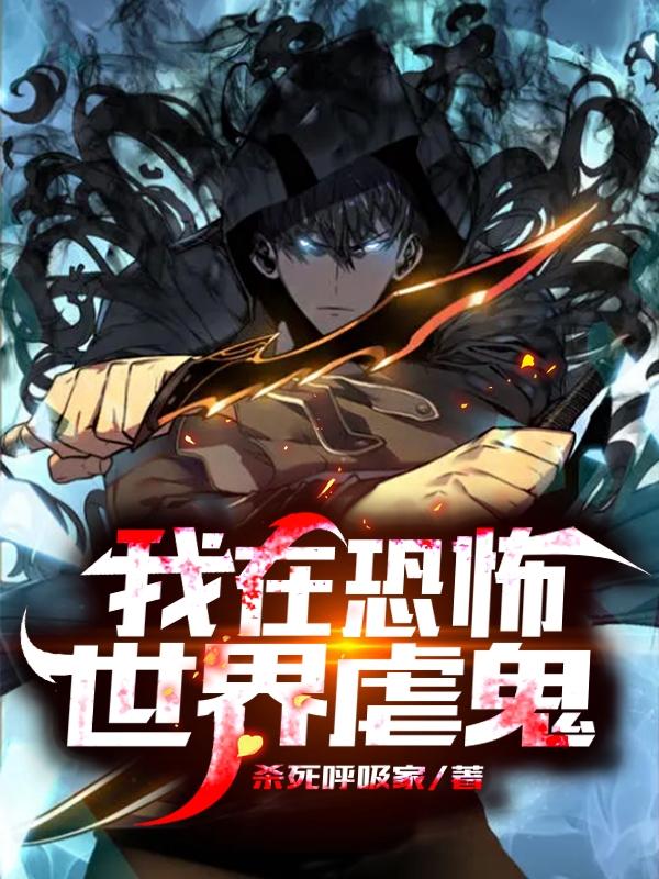 我在恐怖世界虐鬼沈判苏清浅宋老道张小姐小说大结局免费试读