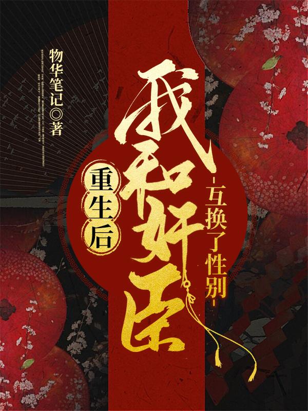 重生后,我和奸臣互换了性别