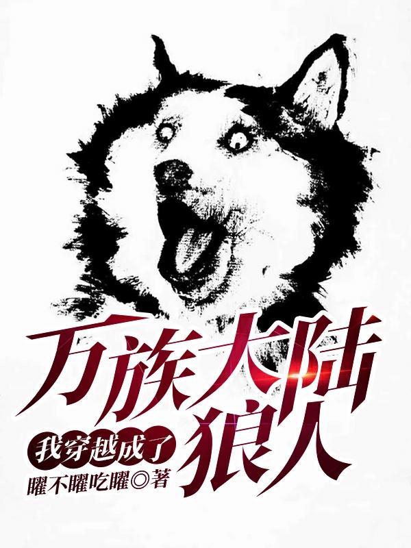 万族大陆：我穿越成了狼人噬灵何天何天立马，万族大陆：我穿越成了狼人全文在线阅读-优文网