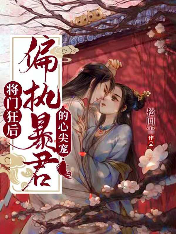 小说《将门狂后：偏执暴君的心尖宠》在线全文阅读