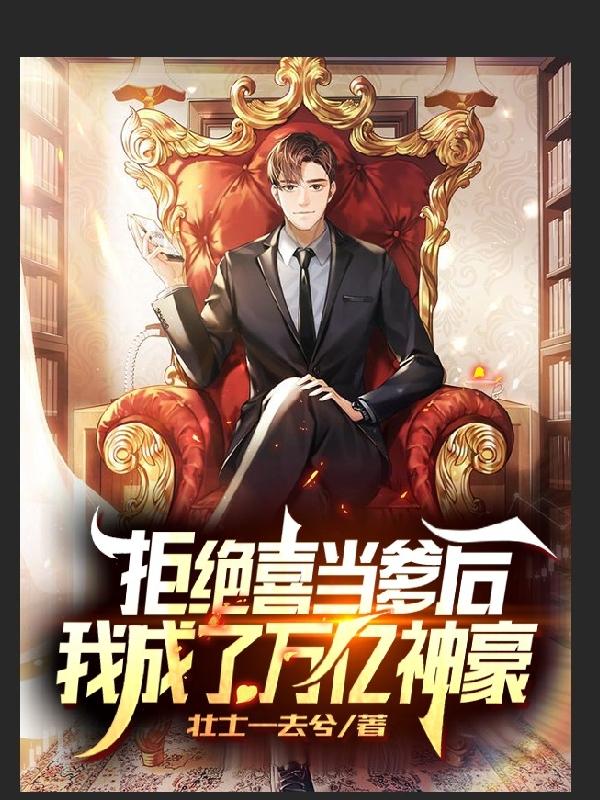 完整版《拒绝喜当爹后，我成了万亿神豪》全文阅读
