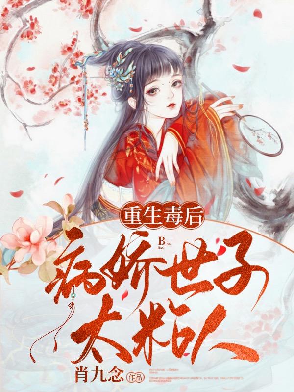 完整版《重生毒后，病娇世子太粘人》在线免费阅读