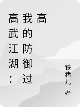 高武江湖:我的防御过高