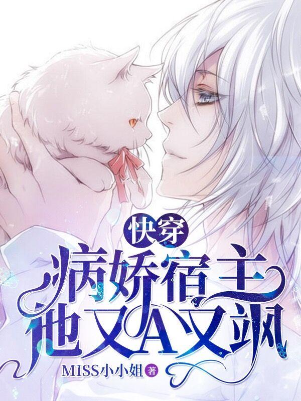 快穿：病娇宿主他又A又飒江洛罗少晨小说免费阅读-侠客文学