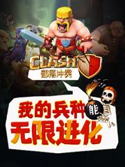 部落冲突：我的兵种能无限进化黑风萧然金龟子，部落冲突：我的兵种能无限进化在线无弹窗阅读-优文网