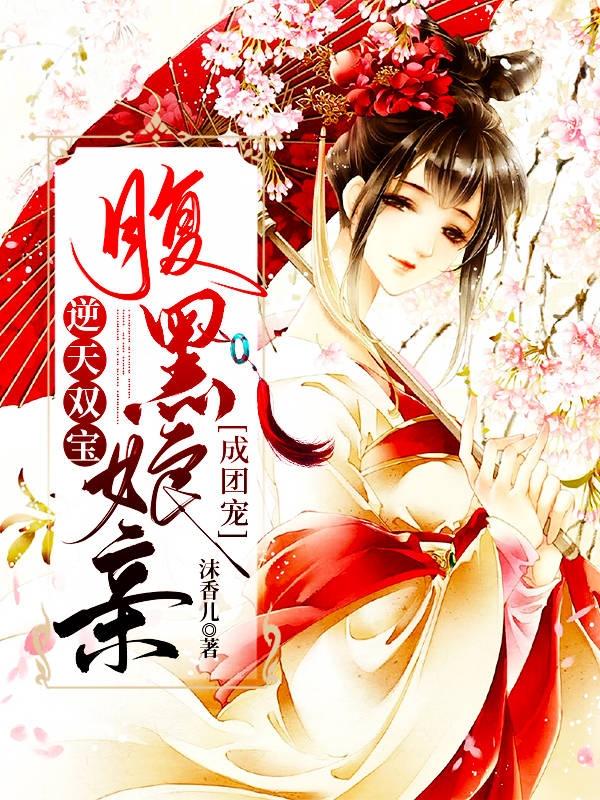 《逆天双宝：腹黑娘亲成团宠》小说大结局免费试读 赵大夏婉儿小说