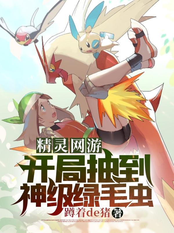 精灵网游：开局抽到神级绿毛虫主角苏源精灵小说完整版全文在线阅读