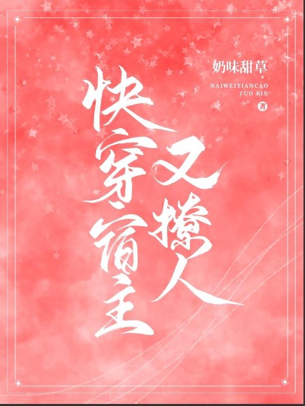 主人公叫玥晚柠刘梦然的小说快穿宿主又撩人在线阅读全文