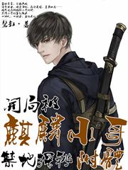 禁地探秘：开局被麒麟小哥附体骜叔，禁地探秘：开局被麒麟小哥附体小说免费阅读-美文小说