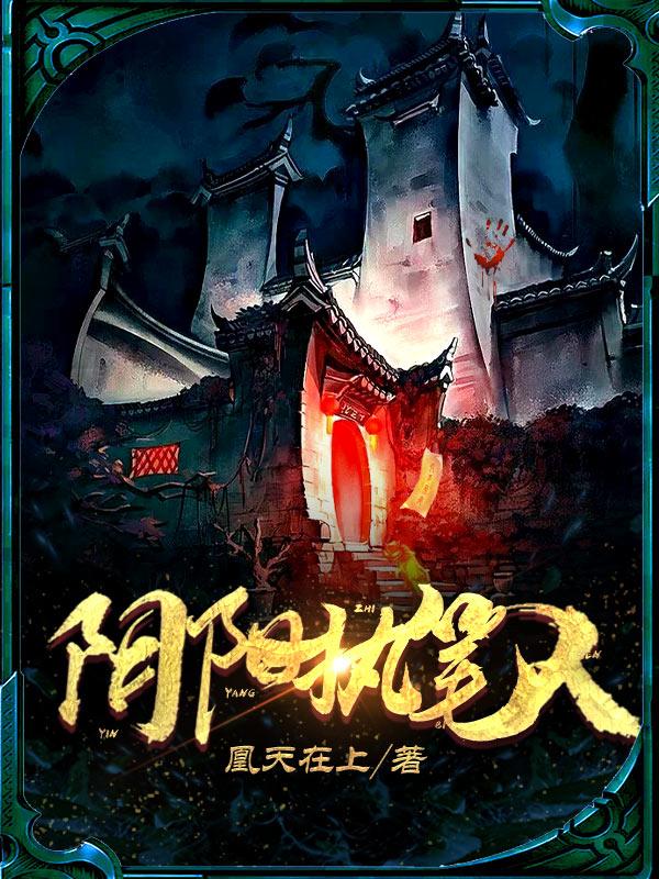 完整版《阴阳执笔人》全章节阅读